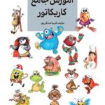 کتاب آموزش جامع کاریکاتور اثر فریبا صدقی پور نشر گرته