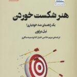 خرید کتاب هنر شکست خوردن اثر نیل برتون نشر سنگ