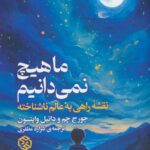 کتاب ما هیچ نمی دانیم (نقشه راهی به عالم ناشناخته) نشر روزنه