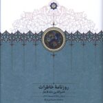 خرید کتاب روزنامه خاطرات ناصرالدین شاه جلد پنجم اثر مجید عبدامین نشر سخن
