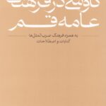 خرید کتاب کاوشی در فرهنگ عامه قم اثر مصطفی خرسندی نشر ادبیات