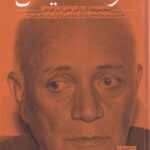 کتاب کارنامه فیاض (مجموعه آثار دکتر علی اکبر فیاض) به کوشش سلمان ساکت