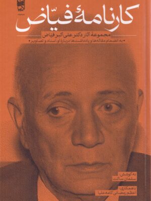 کتاب کارنامه فیاض (مجموعه آثار دکتر علی اکبر فیاض) به کوشش سلمان ساکت