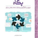 خرید کتاب پگاه اثر محمداسماعیل قدس (مروری بر شکل گیری و پیشرفت صنعت پخش در ایران)