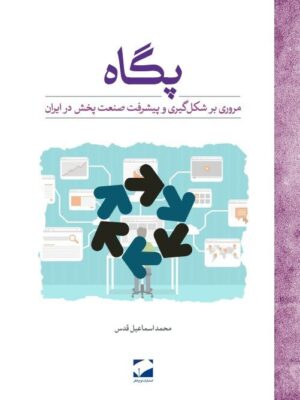 خرید کتاب پگاه اثر محمداسماعیل قدس (مروری بر شکل گیری و پیشرفت صنعت پخش در ایران)