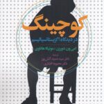 خرید کتاب کوچینگ در دیدگاه اگریستانسیالیسم نشر روان شناسی و هنر
