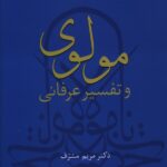 خرید کتاب مولوی و تفسیر عرفانی اثر دکتر مریم مشرف نشر سخن