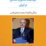 کتاب موقعیت مدیران صنایع در ایران اثر علی اصغر سعیدی نشر نی
