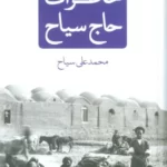کتاب خاطرات حاج سیاه اثر محمدعلی سیاح نشر نیک نام