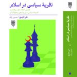 خرید کتاب نظریه سیاسی در اسلام اثر علی الزمیع نشر طرح نو