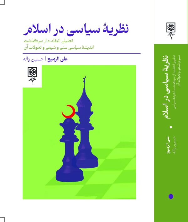 خرید کتاب نظریه سیاسی در اسلام اثر علی الزمیع نشر طرح نو