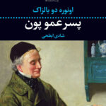 کتاب پسرعمو پون اثر انوره دو بالزاک نشر نگاه