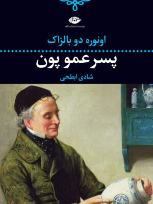 کتاب پسرعمو پون اثر انوره دو بالزاک نشر نگاه