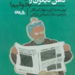 خرید کتاب ذهن دیگران را چگونه بخوانیم اثر کریستوفر کینگلر نشر سیوان