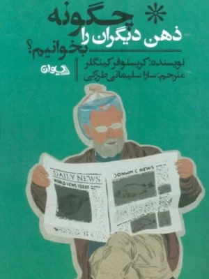 خرید کتاب ذهن دیگران را چگونه بخوانیم اثر کریستوفر کینگلر نشر سیوان
