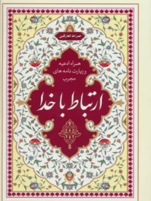 خرید کتاب ارتباط با خدا اثر عباس قمی نشر گل پوش