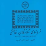 خرید کتاب فرمانهای شاهنشاهان هخامنشی اثر رلف نارمن شارپ نشر پازینه
