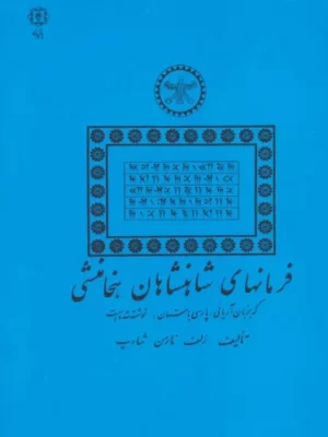 خرید کتاب فرمانهای شاهنشاهان هخامنشی اثر رلف نارمن شارپ نشر پازینه