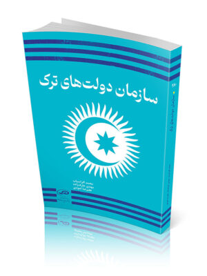 کتاب سازمان دولت های ترک اثر مهدی عارف زاده و محمد افراسیاب و علیرضا ثمودی