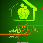 خرید کتاب روان شناسی خانواده اثر دکتر محسن شکوهی یکتا نشر تیمورزاده