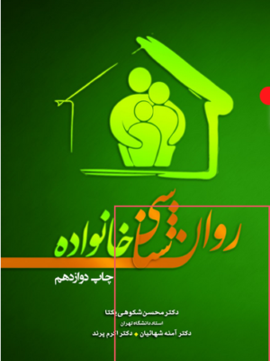 خرید کتاب روان شناسی خانواده اثر دکتر محسن شکوهی یکتا نشر تیمورزاده
