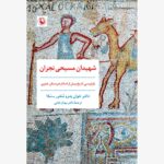 کتاب شهیدان مسیحی نجران اثر دکتر خوآن پدرو منفرر نشر مروارید