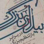 کتاب بیداری بزرگ در برابر بازتنظیم بزرگ اثر الکساندر دوگین نشر کتاب فردا
