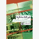 خرید کتاب ولی افتاد مشکل ها اثر فریدون مجلسی نشر مروارید