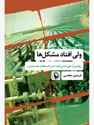 خرید کتاب ولی افتاد مشکل ها اثر فریدون مجلسی نشر مروارید