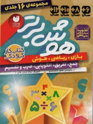 مجموعه کتاب ۱۶ جلدی هوش برتر نشر ذکر