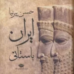 خرید کتاب ایران باستانی اثر حسن پیرنیا نشر نگاه (تاریخ پیش از اسلام)