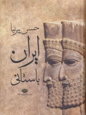 خرید کتاب ایران باستانی اثر حسن پیرنیا نشر نگاه (تاریخ پیش از اسلام)