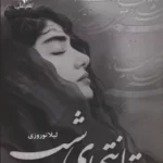 خرید کتاب رمان تا انتهای شب اثر لیلا نوروزی نشر علی