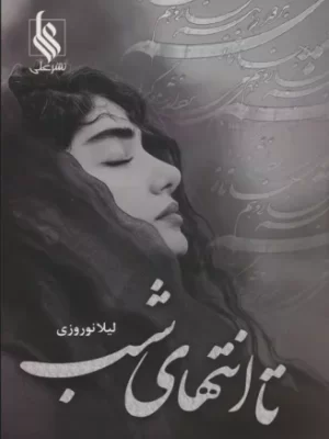 خرید کتاب رمان تا انتهای شب اثر لیلا نوروزی نشر علی