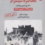 خرید کتاب محاصره لنینگراد 900 روز ترس و وحشت جلد دوم اثر دیوید ام گلانتر