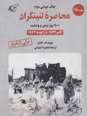 خرید کتاب محاصره لنینگراد 900 روز ترس و وحشت جلد دوم اثر دیوید ام گلانتر