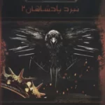 خرید کتاب آوای یخ و آتش 4 نبرد پادشاهان 2 اثر جورج آر آر مارتین نشر موج