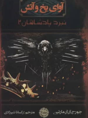 خرید کتاب آوای یخ و آتش 4 نبرد پادشاهان 2 اثر جورج آر آر مارتین نشر موج