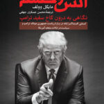 کتاب آتش و خشم (نگاهی به درون کاخ سفید ترامپ) نشر ثالث