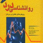 خرید کتاب روانشناسی درد (رویکردهای کنترل و درمان) نشر رشد