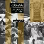 خرید کتاب ردپای تزلزل اثر کامران سپهران نشر شیرازه