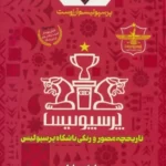خرید کتاب پرسپولیسم آرزوست اثر سیاوش پهلوان نشر نیاز فردا