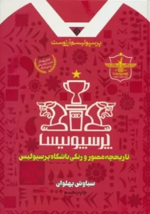 خرید کتاب پرسپولیسم آرزوست اثر سیاوش پهلوان نشر نیاز فردا
