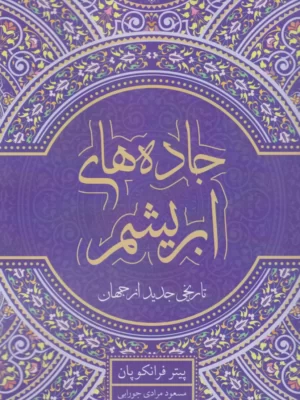 کتاب جاده های ابریشم اثر پیتر فرانکوپن جلد اول نشر معین