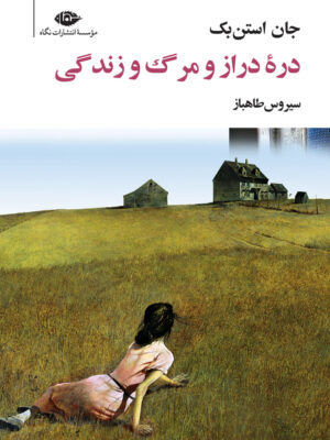 خرید کتاب دره دراز و مرگ و زندگی اثر جان استن بک نشر نگاه