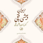 خرید کتاب دیوان وحشی بافقی با مقدمه سعید نفیسی نشر ثالث