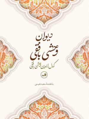خرید کتاب دیوان وحشی بافقی با مقدمه سعید نفیسی نشر ثالث