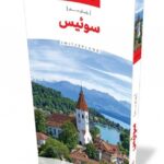 خرید کتاب رویای سفر سوئیس SWITZERLAND نشر نوسده