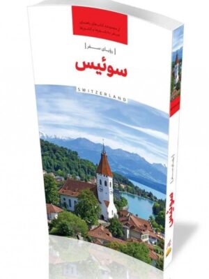 خرید کتاب رویای سفر سوئیس SWITZERLAND نشر نوسده
