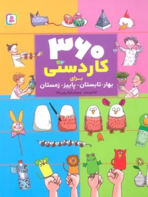 خرید کتاب مجموعه 360 کاردستی برای بهار تابستان پاییز زمستان نشر قدیانی